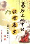 易经文化中的饮食养生 封面