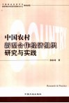 中国农村新型合作经济组织研究与实践 封面