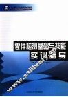 零件检测基础与技能实训指导 封面