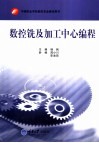 数控铣及加工中心编程 封面