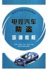 电控汽车防盗培训教程 封面