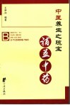 中医养生之瑰宝  补益中药 封面