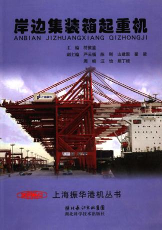 岸边集装箱起重机 封面