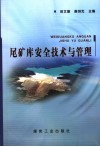 尾矿库安全技术与管理 封面