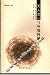 天人合一与环境问题 封面
