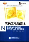 农民工电脑读本 封面