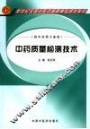 中药质量检测技术  供中药类专业用 封面
