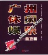 广州休闲娱乐全攻略 封面