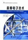 高频电子技术 封面