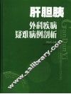肝胆胰外科疾病疑难病例剖析 封面
