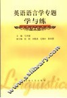 英语语言学专题学与练 封面