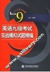 英语九级考试实战模拟试题精编 封面