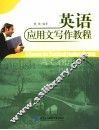 英语应用文写作教程 封面