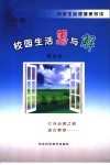 校园生活思与解  中学生心理健康导读 封面