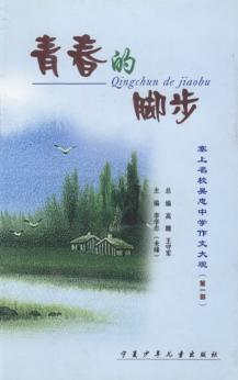 青春的脚步:塞上名校吴忠中学作文大观  第1部 封面