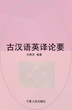 古汉语英译论要 封面