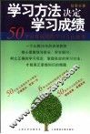 学习方法决定学习成绩 电子书封面