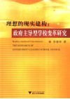 理想的现实建构 政府主导型学校变革研究 research of government-leading school change 封面