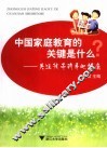 中国家庭教育的关键是什么  关注孩子的身心健康 封面