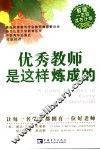 优秀教师是这样炼成的 封面