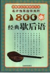 名师推荐给学生的1800条经典歇后语 封面
