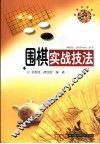 围棋实战技法 封面