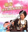 谢军幼儿国际象棋教室·入门篇  上 封面