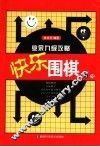 快乐围棋练习  业余九级攻略 封面