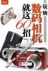 玩转数码相机就这60招 封面