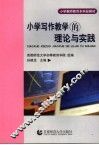 小学写作教学的理论与实践 封面
