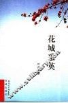 花城采英 封面
