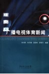 广播电视体育新闻 封面