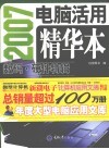 2007电脑活用精华本  数码·硬件特辑 封面