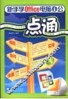 新手学Office电脑办公一点通 封面