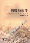 孢粉地质学 封面