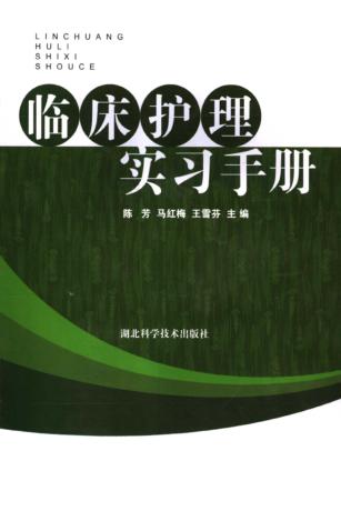临床护理实习手册 封面