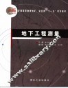 地下工程测量 封面