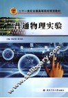 普通物理实验 封面
