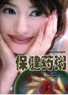 保健药粥 封面