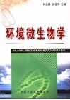 环境微生物学 封面