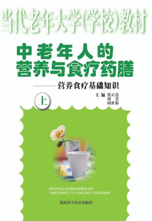 中老年人的营养与食疗药膳:营养食疗基础知识  上 封面