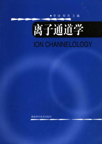 离子通道学 封面