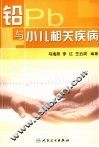 铅与小儿相关疾病 封面