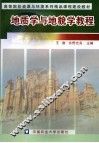 地质学与地貌学教程 封面