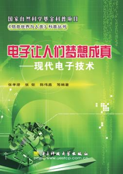 电子让人们梦想成真  现代电子技术 封面
