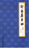针灸基本功 封面