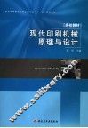 现代印刷机械原理与设计 封面