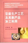 豆腐生产工艺及其副产品加工利用 封面