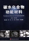 碳水化合物功能材料 封面