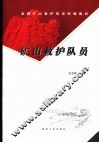 矿山救护队员 封面